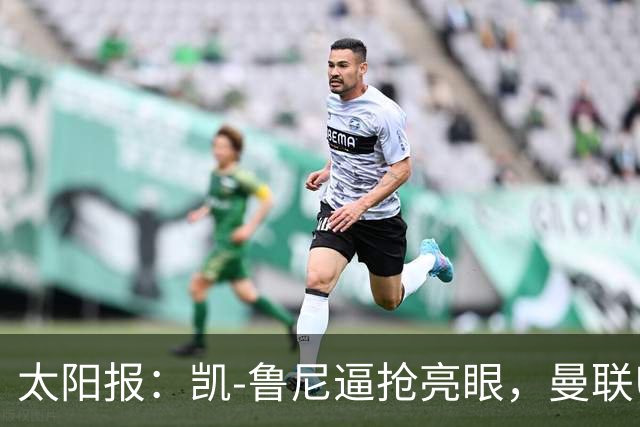 太阳报：凯-鲁尼逼抢亮眼，曼联U18队6-3利物浦U18队