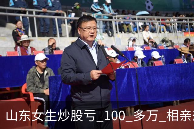 山东女生炒股亏 100 多万 相亲想玩梗 “资产重组” 男方听完直接走人