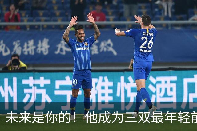 未来是你的！他成为三双最年轻前锋！