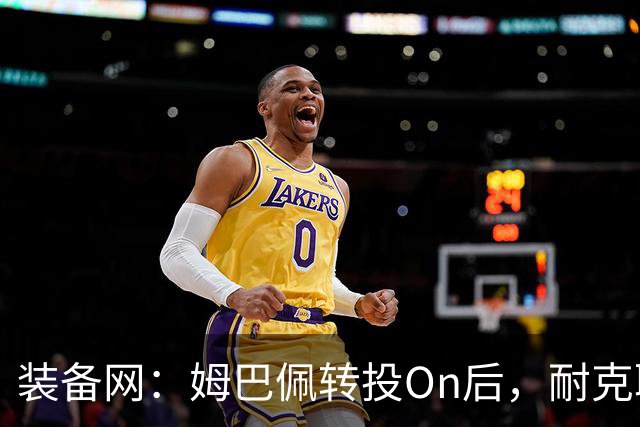 装备网：姆巴佩转投On后，耐克取消原定2027年推出的签名球鞋