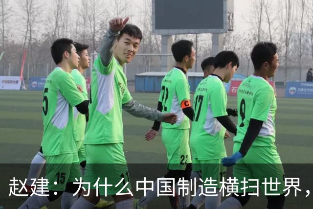 赵建：为什么中国制造横扫世界，却造不出优质的金融产品