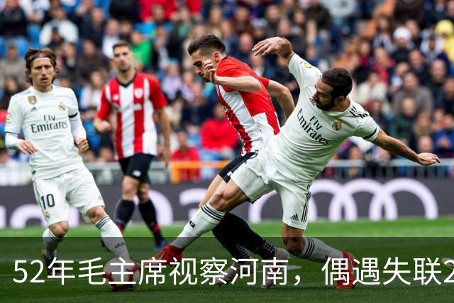 52年毛主席视察河南，偶遇失联20年的爱将，欣喜发问：你去哪了